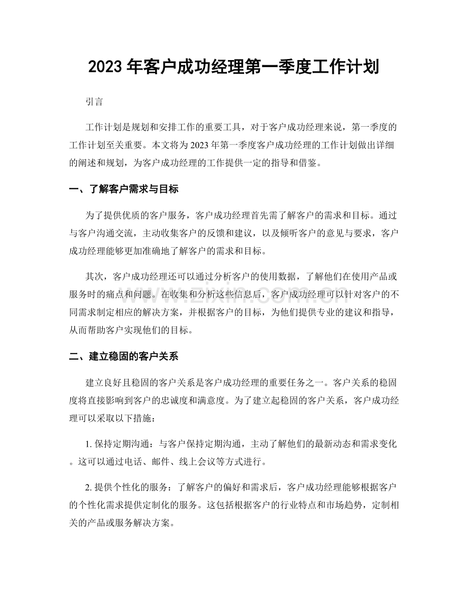 2023年客户成功经理第一季度工作计划.docx_第1页