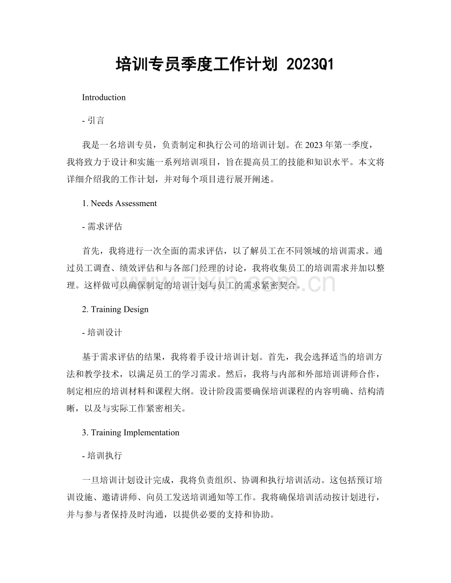 培训专员季度工作计划 2023Q1.docx_第1页