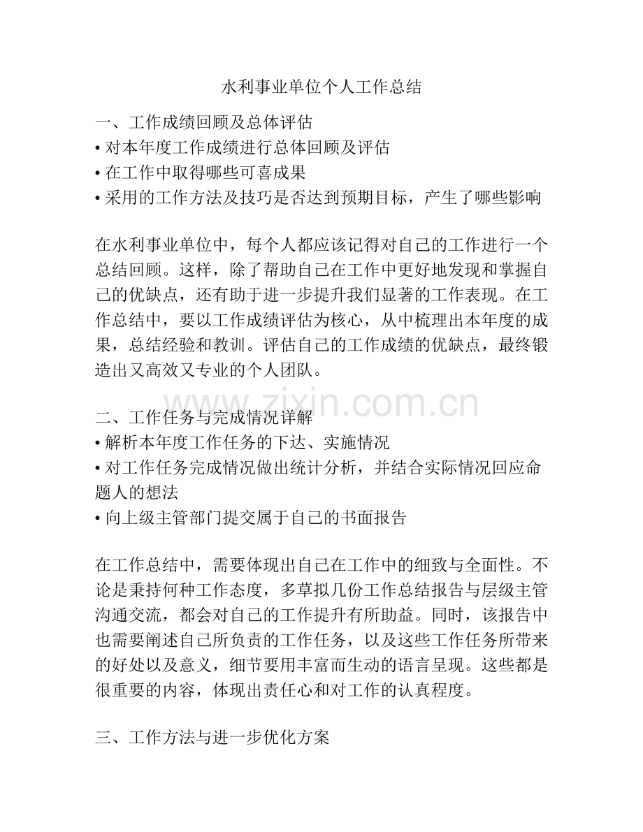 水利事业单位个人工作总结.pdf_第1页