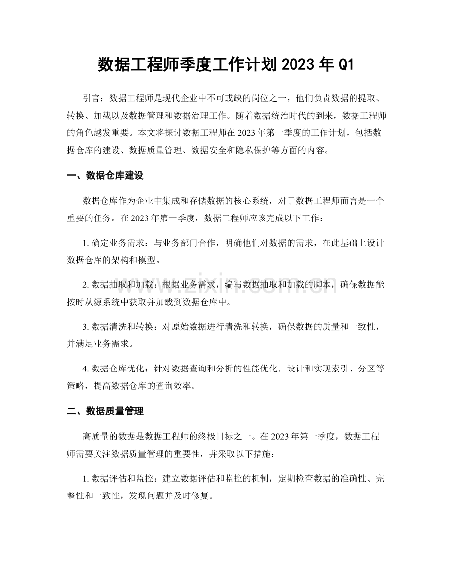 数据工程师季度工作计划2023年Q1.docx_第1页