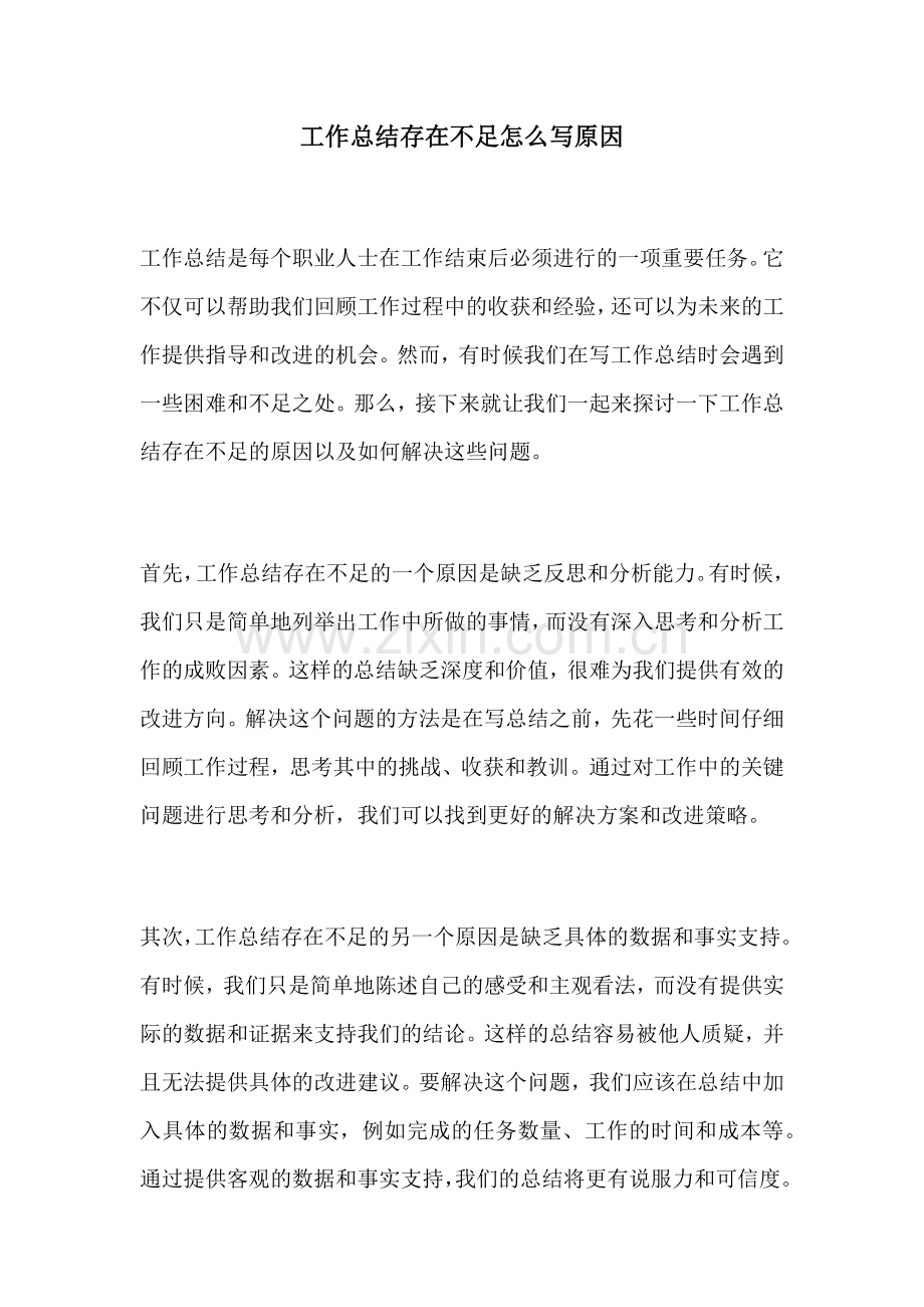 工作总结存在不足怎么写原因.docx_第1页