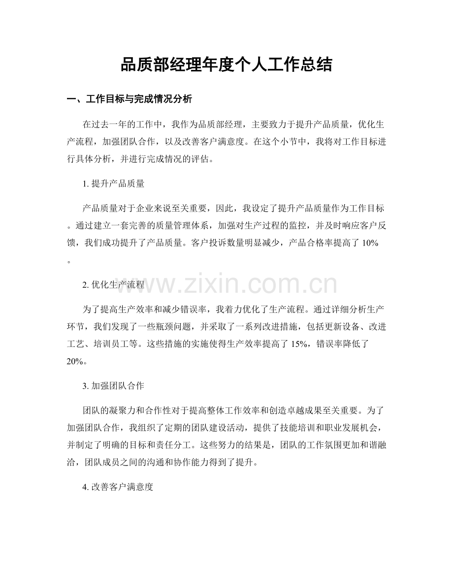 品质部经理年度个人工作总结.docx_第1页