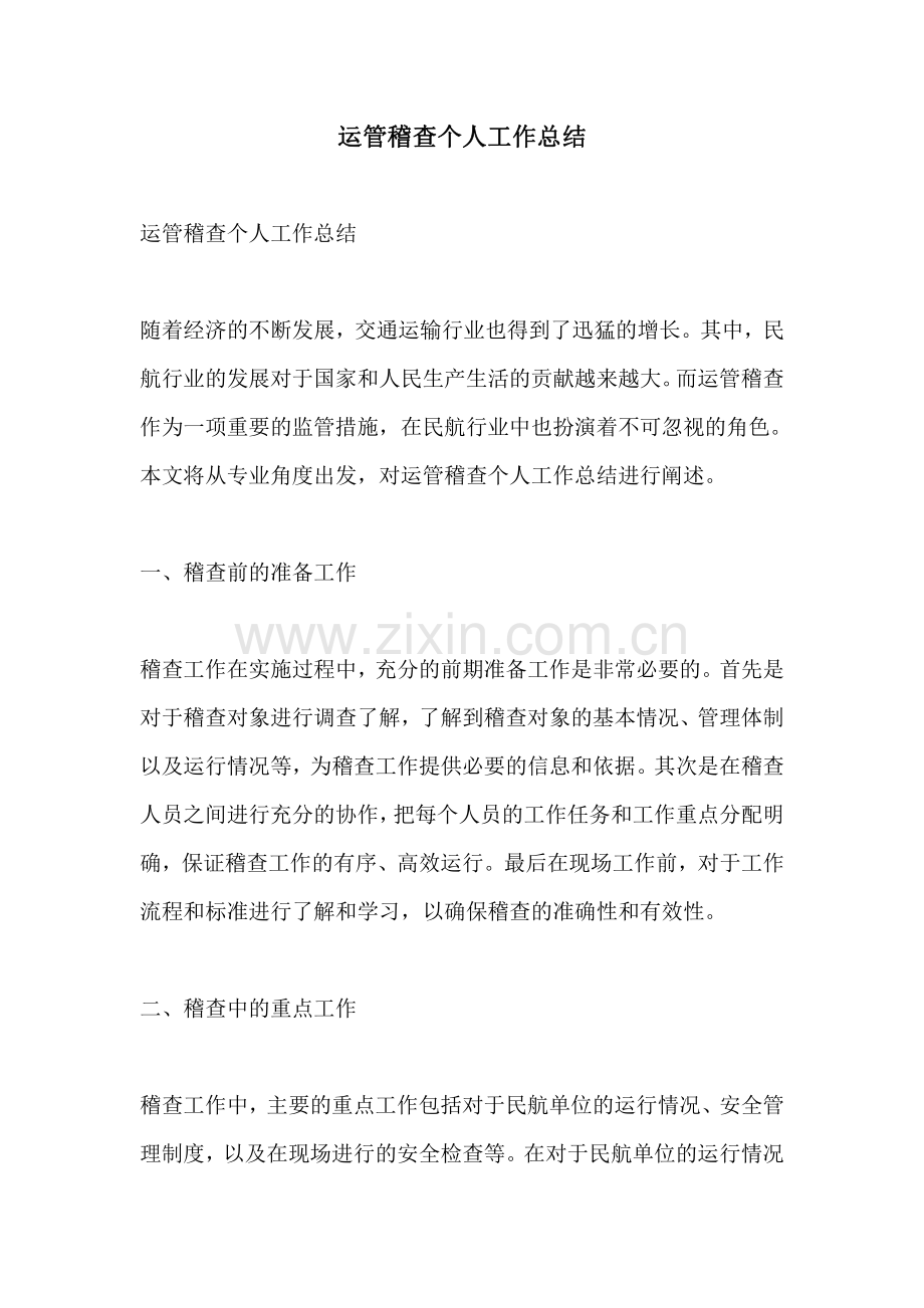 运管稽查个人工作总结.pdf_第1页