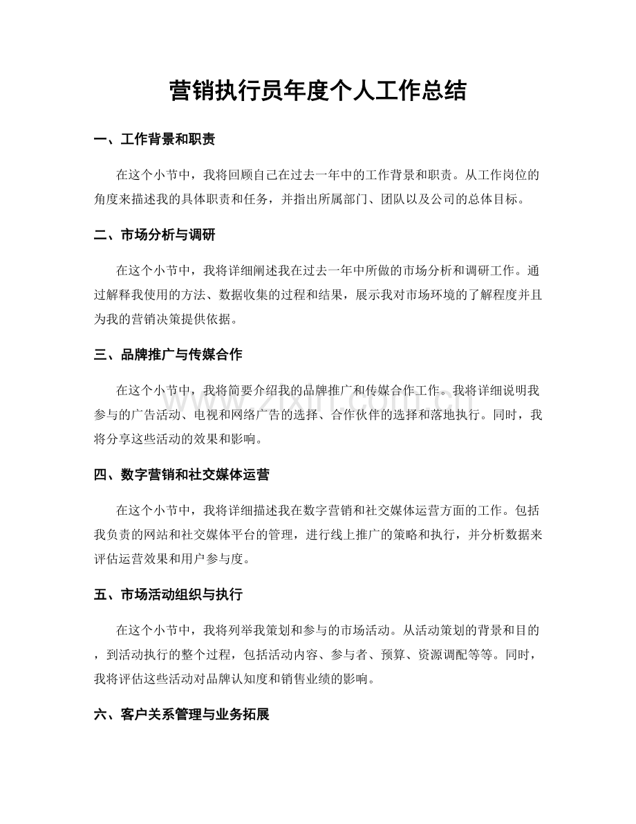 营销执行员年度个人工作总结.docx_第1页