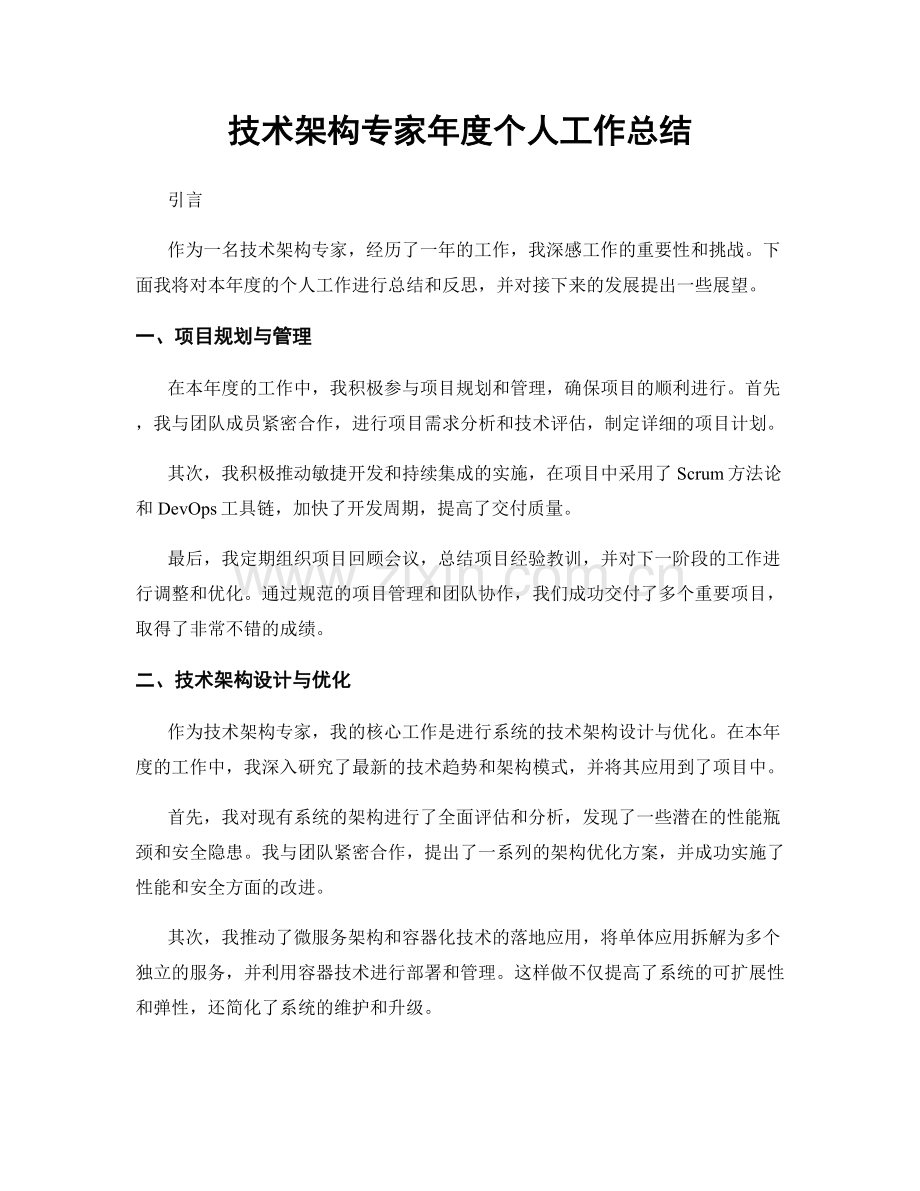 技术架构专家年度个人工作总结.docx_第1页