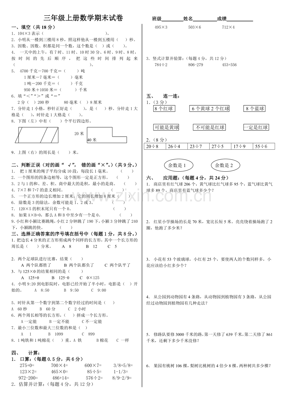 北京版小学三年级上册数学期末测试卷.doc_第1页