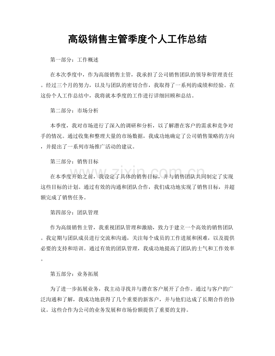 高级销售主管季度个人工作总结.docx_第1页