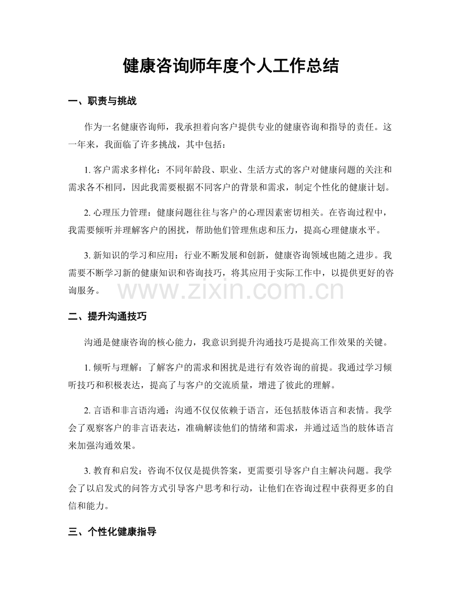 健康咨询师年度个人工作总结.docx_第1页