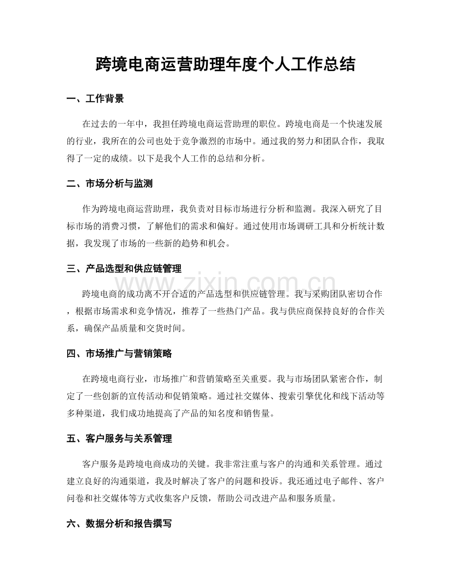 跨境电商运营助理年度个人工作总结.docx_第1页