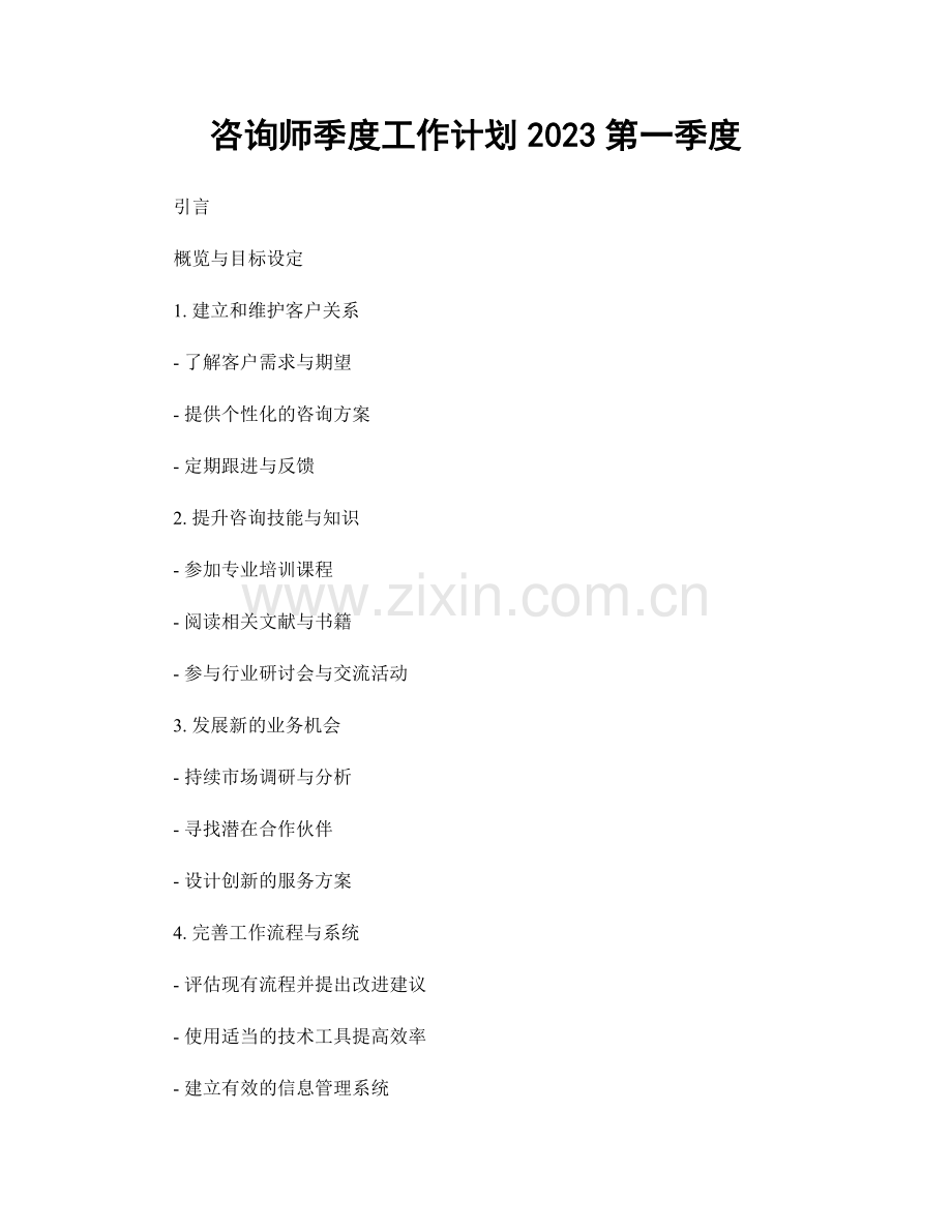 咨询师季度工作计划2023第一季度.docx_第1页