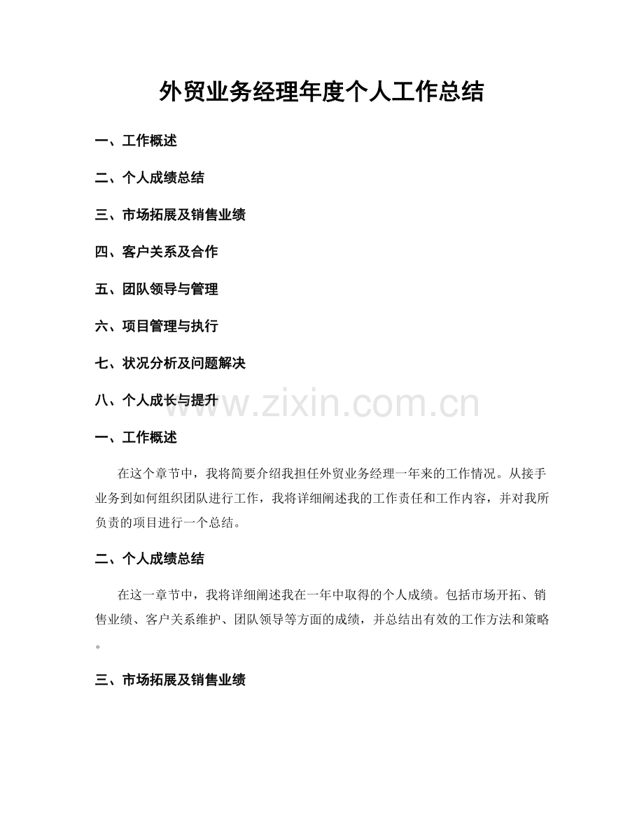 外贸业务经理年度个人工作总结.docx_第1页