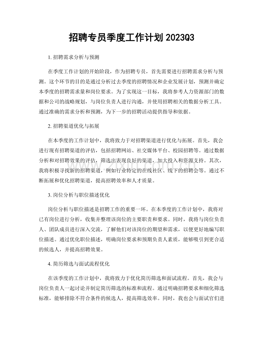 招聘专员季度工作计划2023Q3.docx_第1页