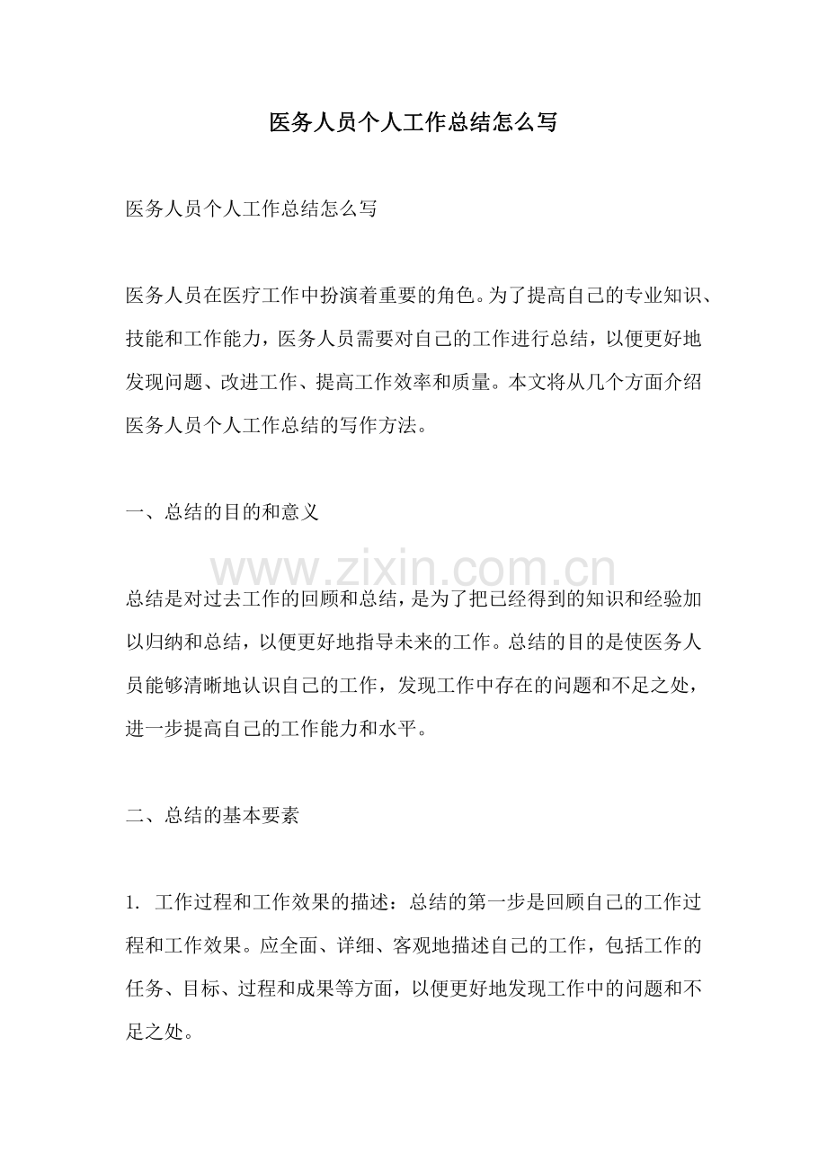 医务人员个人工作总结怎么写.pdf_第1页