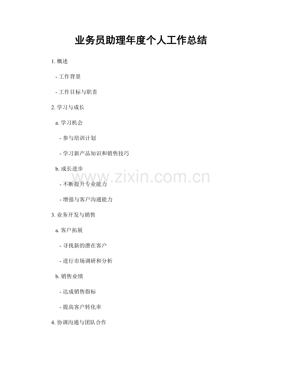 业务员助理年度个人工作总结.docx_第1页