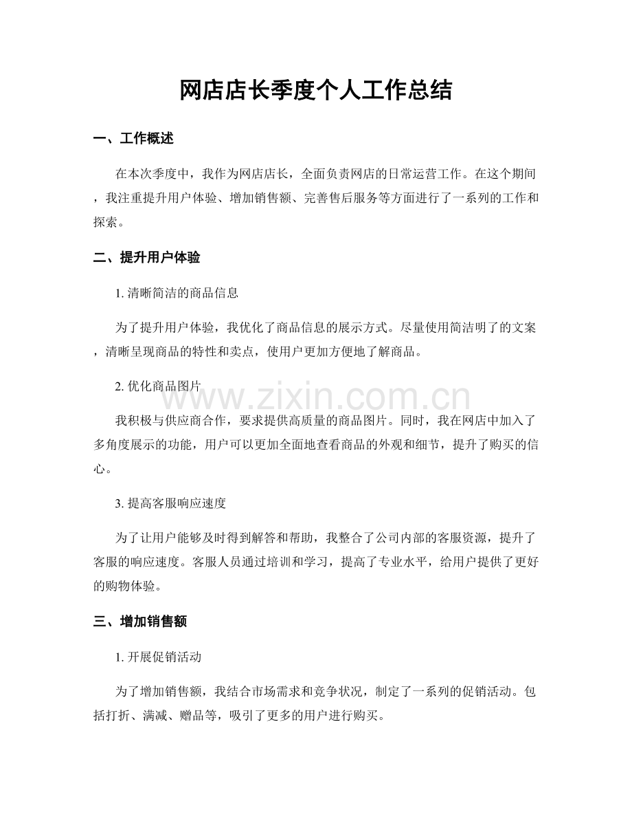 网店店长季度个人工作总结.docx_第1页