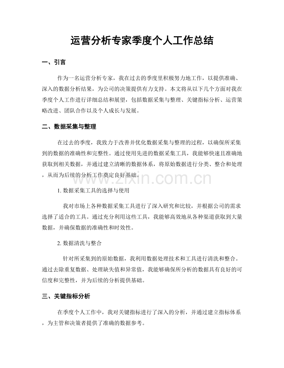 运营分析专家季度个人工作总结.docx_第1页