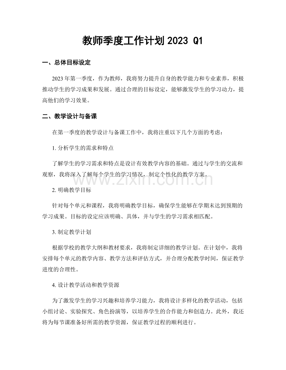 教师季度工作计划2023 Q1.docx_第1页