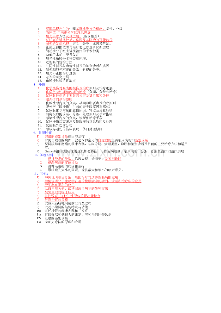 眼科分章节题目-博士考试习题集.doc_第3页