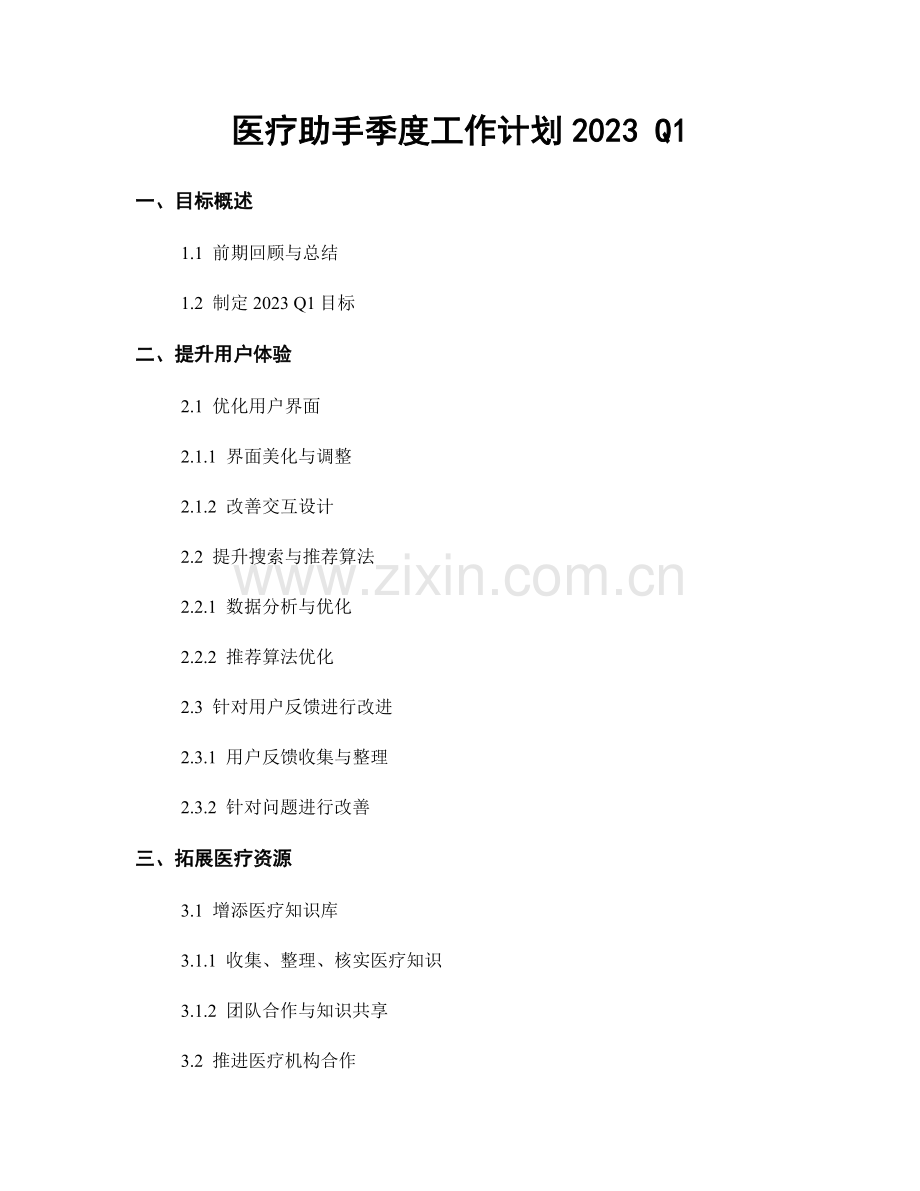 医疗助手季度工作计划2023 Q1.docx_第1页