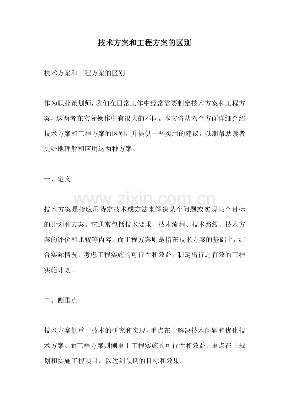 技术方案和工程方案的区别.docx_第1页