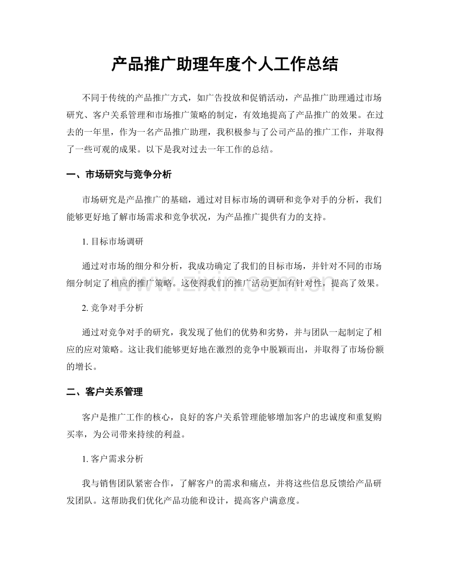 产品推广助理年度个人工作总结.docx_第1页