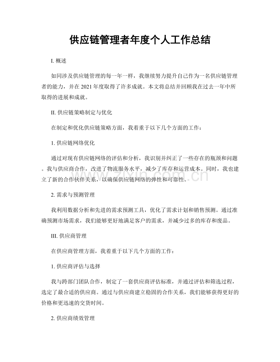 供应链管理者年度个人工作总结.docx_第1页