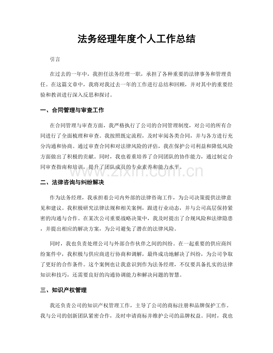 法务经理年度个人工作总结.docx_第1页