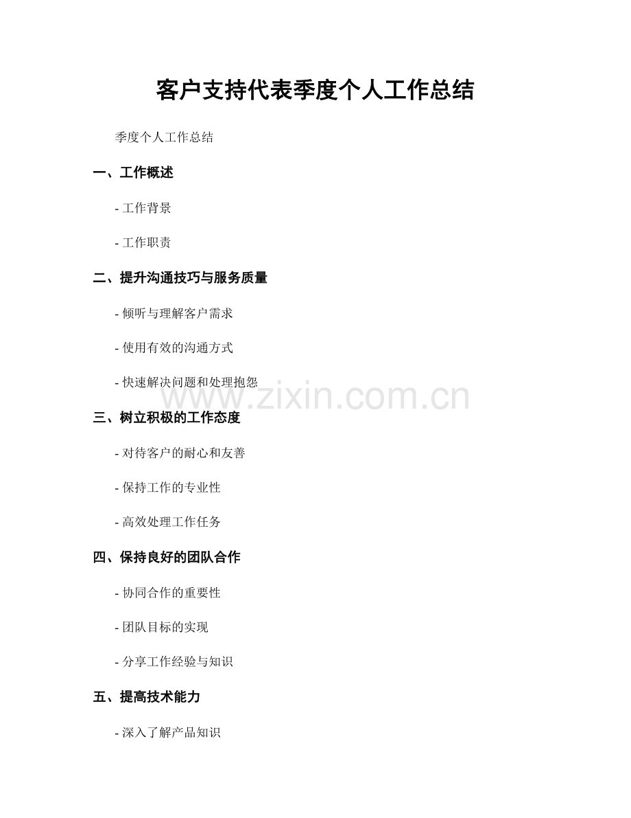 客户支持代表季度个人工作总结.docx_第1页