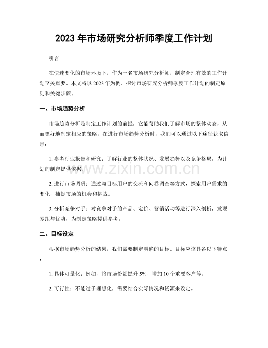 2023年市场研究分析师季度工作计划.docx_第1页