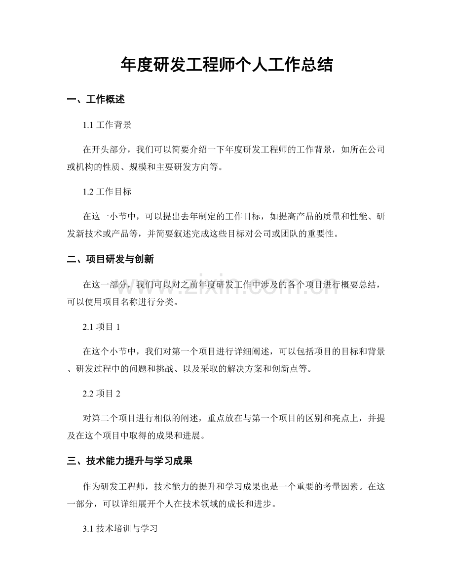 年度研发工程师个人工作总结.docx_第1页