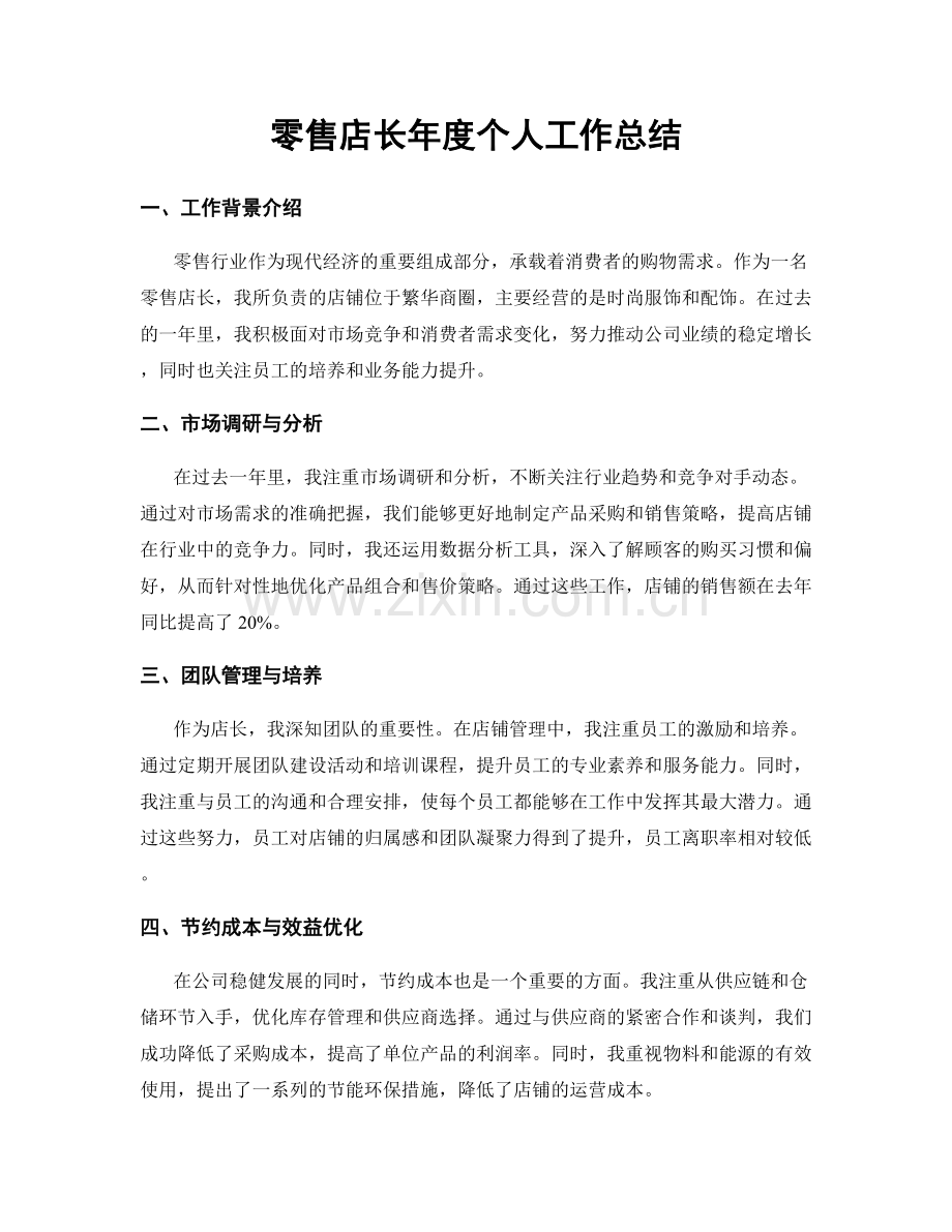 零售店长年度个人工作总结.docx_第1页