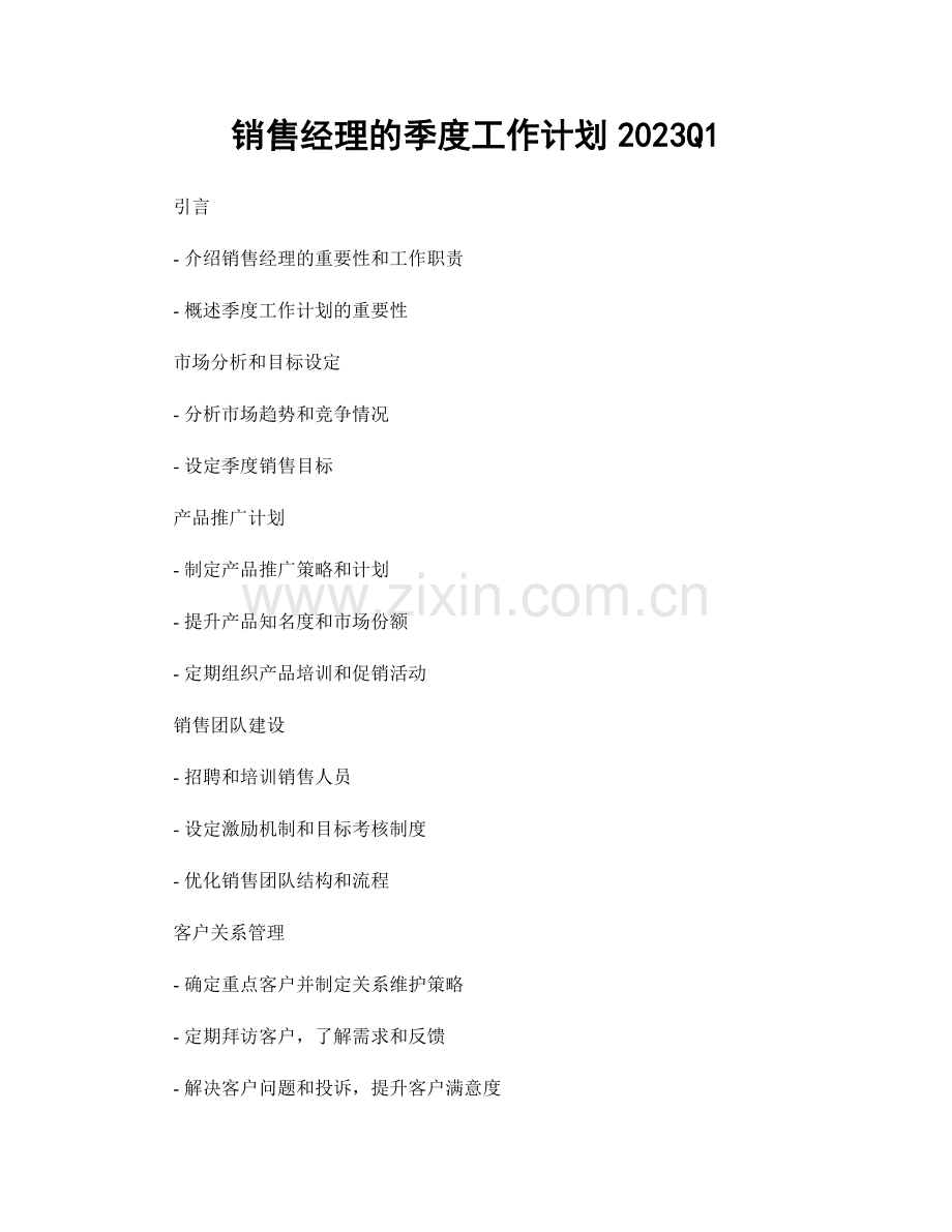 销售经理的季度工作计划2023Q1.docx_第1页