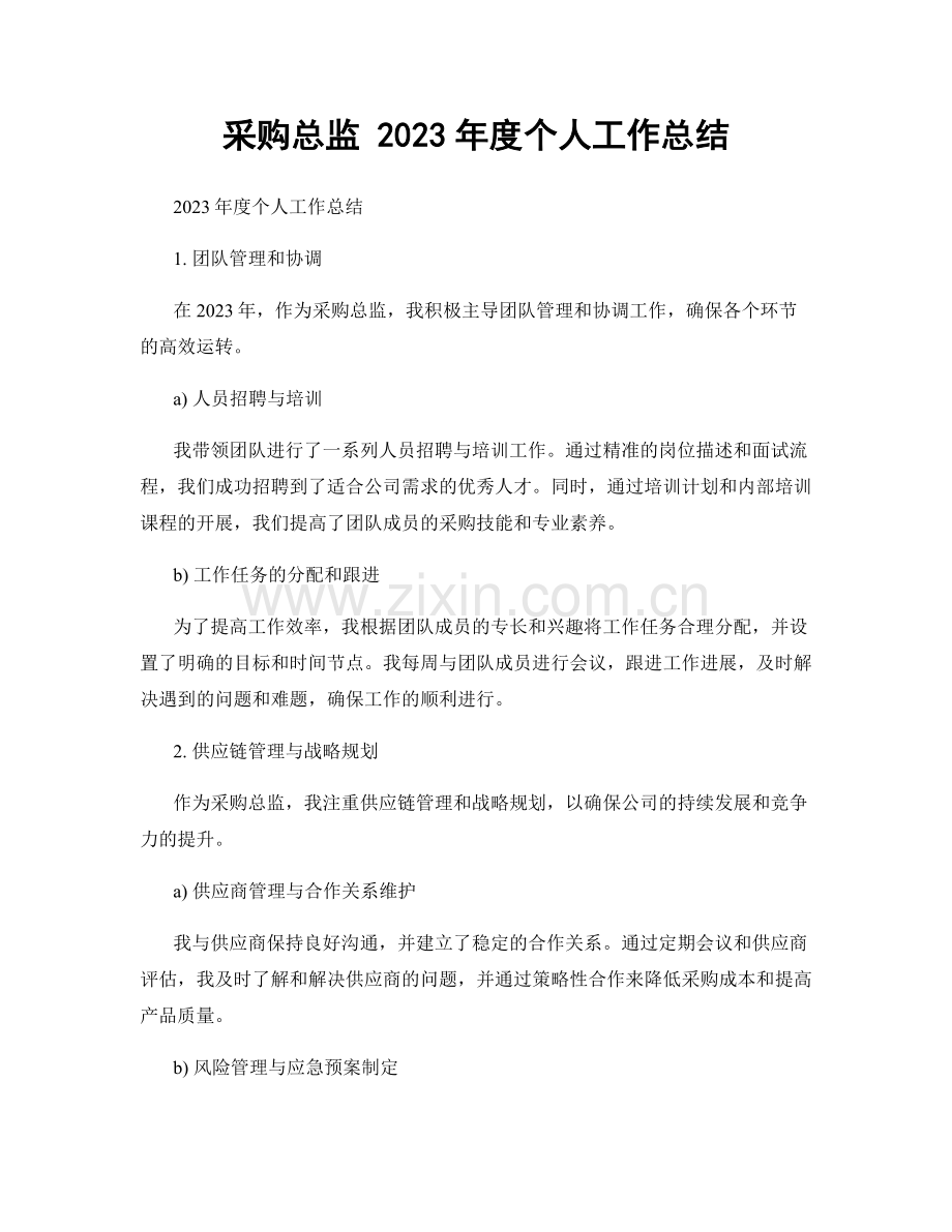 采购总监 2023年度个人工作总结.docx_第1页