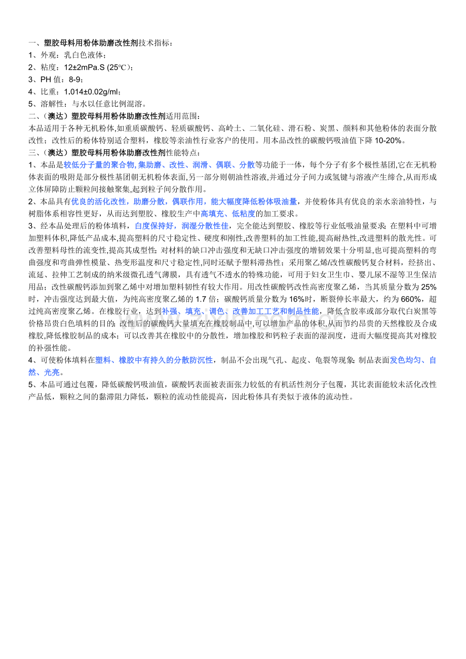 (澳达)塑胶母料用碳酸钙助磨改性剂-降低粉体吸油值.doc_第1页