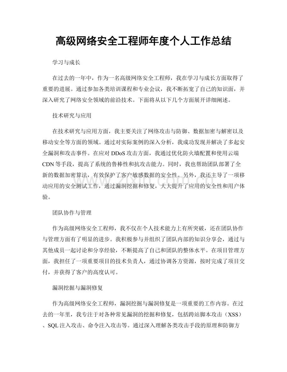 高级网络安全工程师年度个人工作总结.docx_第1页