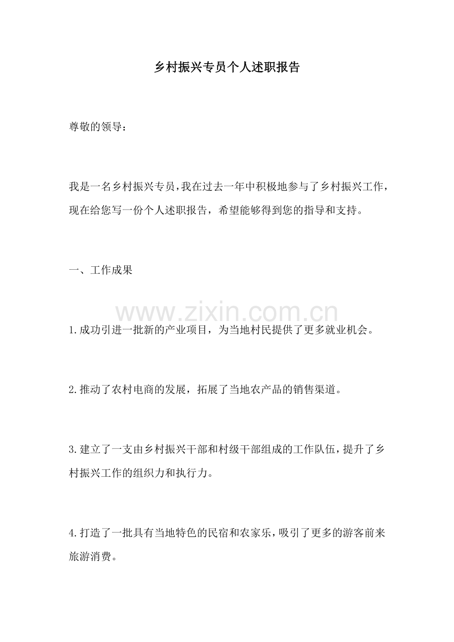 乡村振兴专员个人述职报告.docx_第1页