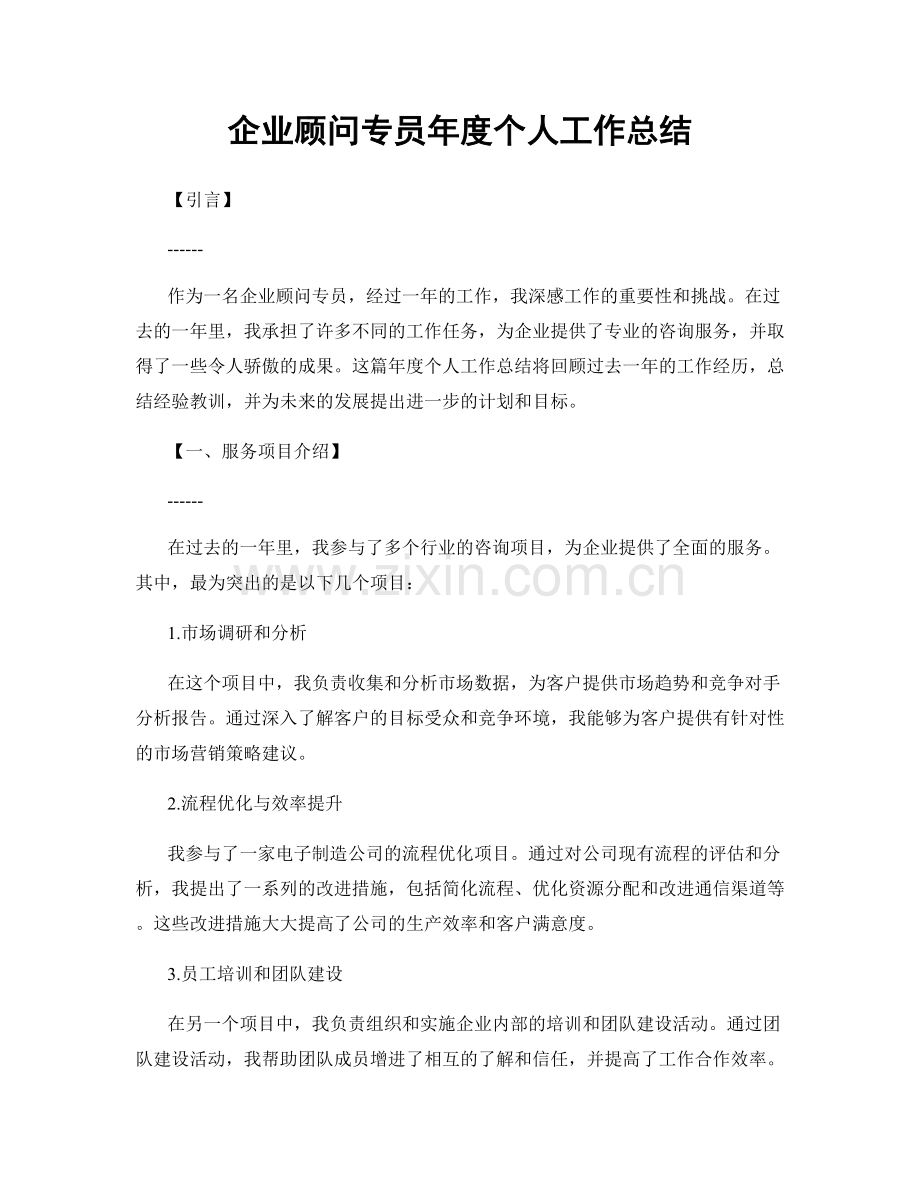 企业顾问专员年度个人工作总结.docx_第1页