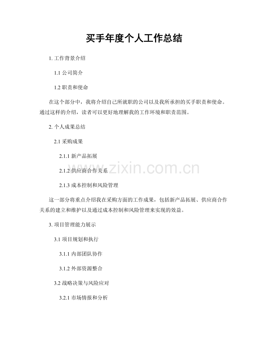 买手年度个人工作总结.docx_第1页