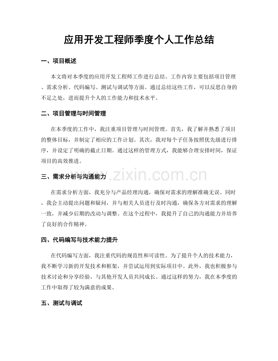 应用开发工程师季度个人工作总结.docx_第1页