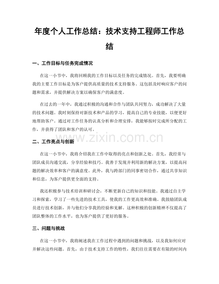 年度个人工作总结：技术支持工程师工作总结.docx_第1页