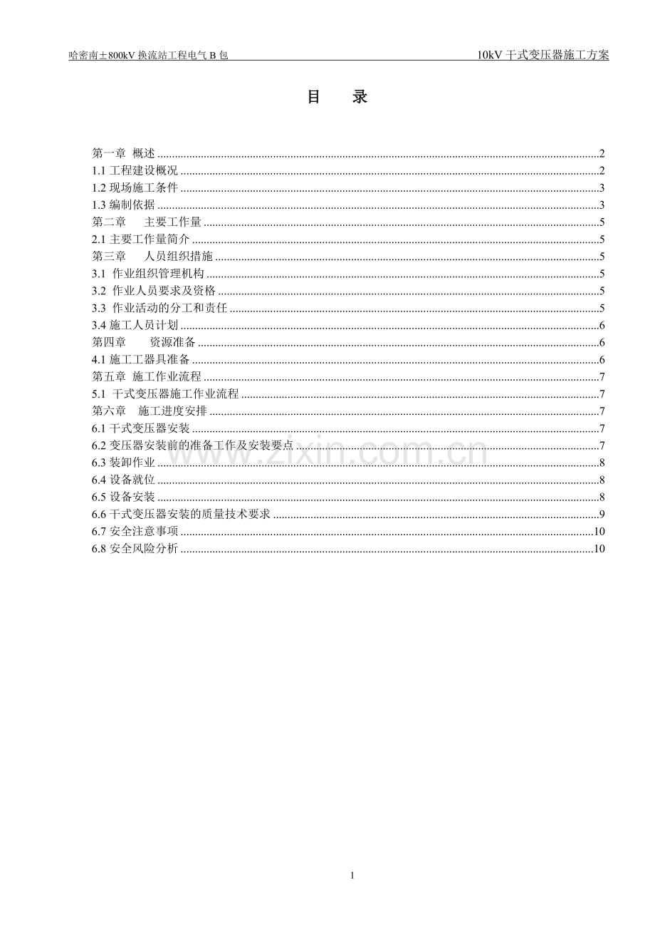 干式变压器施工方案.doc_第1页