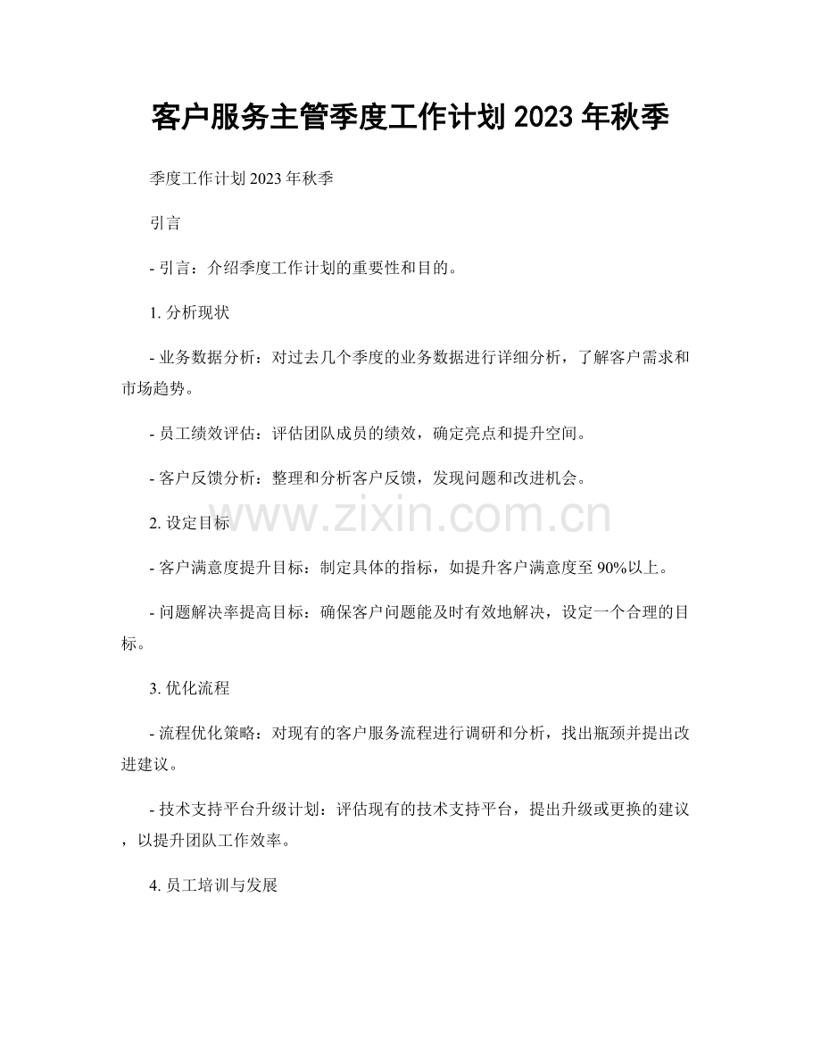 客户服务主管季度工作计划2023年秋季.docx_第1页