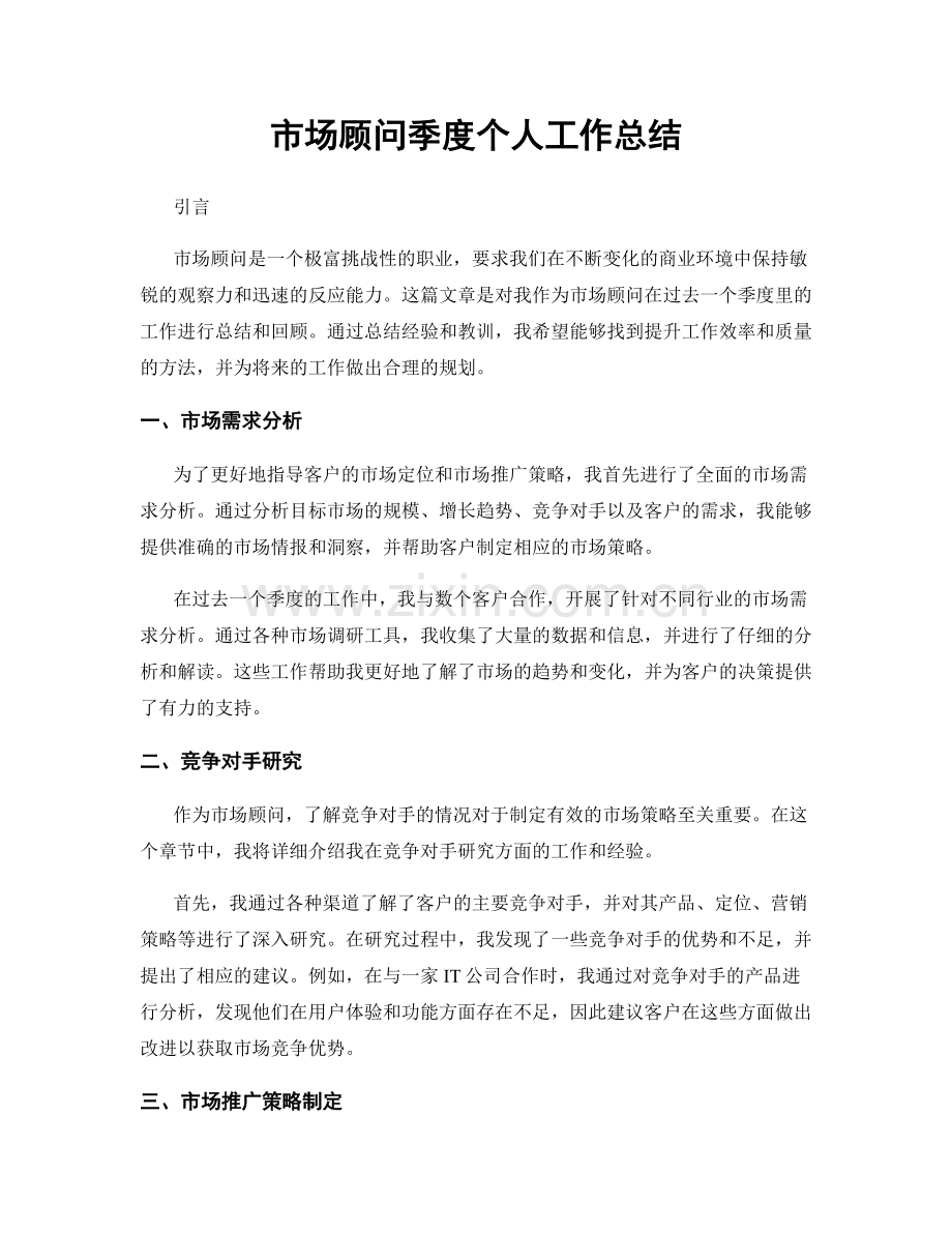 市场顾问季度个人工作总结.docx_第1页