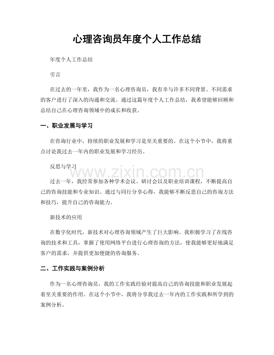 心理咨询员年度个人工作总结.docx_第1页