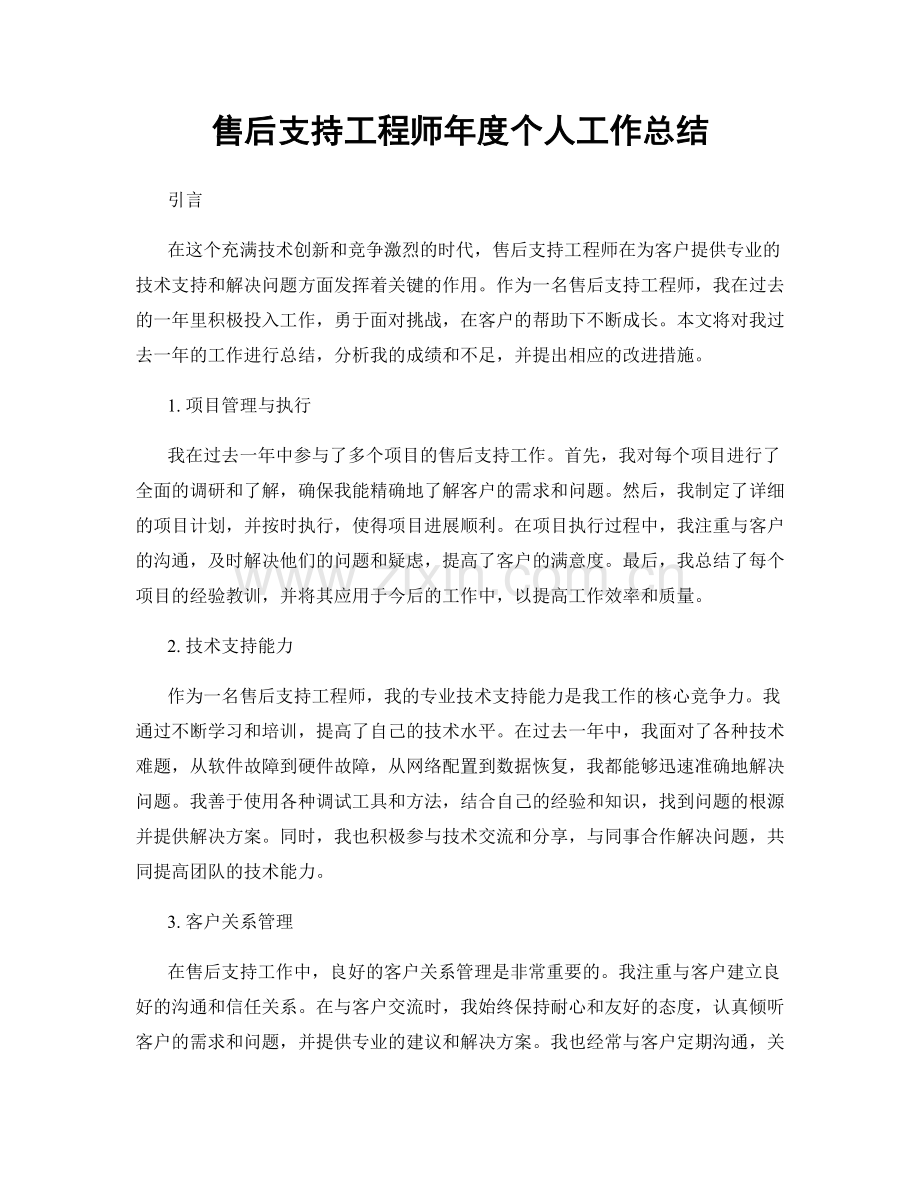 售后支持工程师年度个人工作总结.docx_第1页