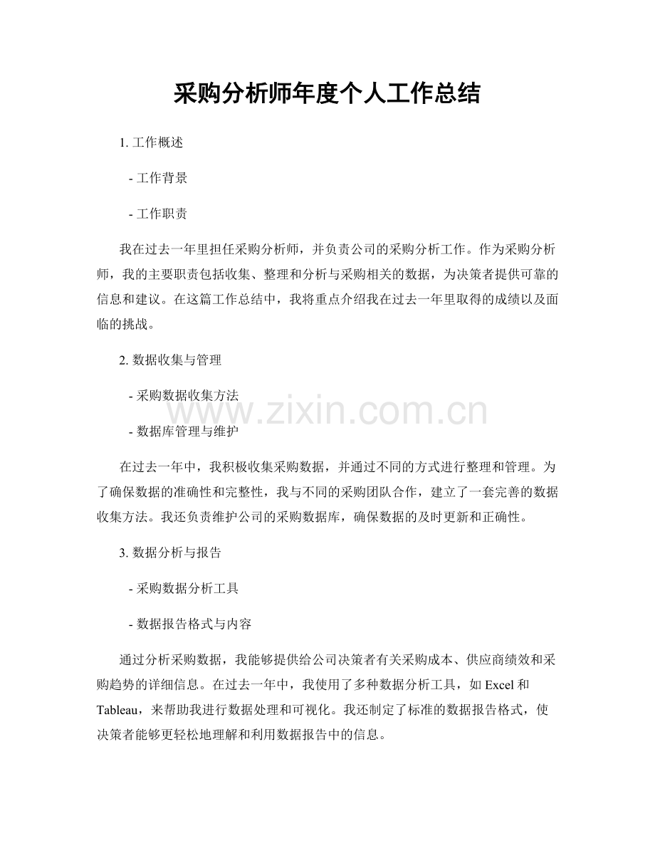 采购分析师年度个人工作总结.docx_第1页