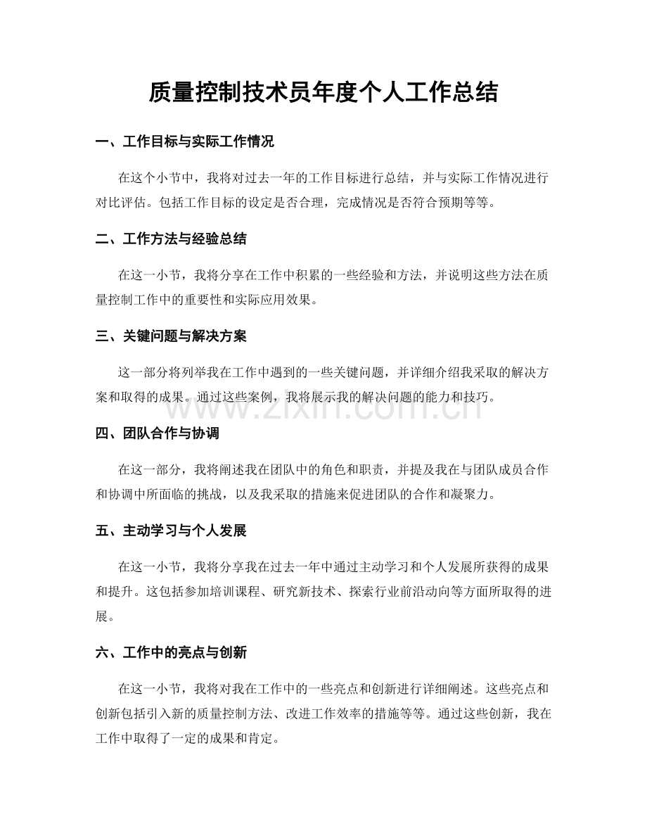 质量控制技术员年度个人工作总结.docx_第1页