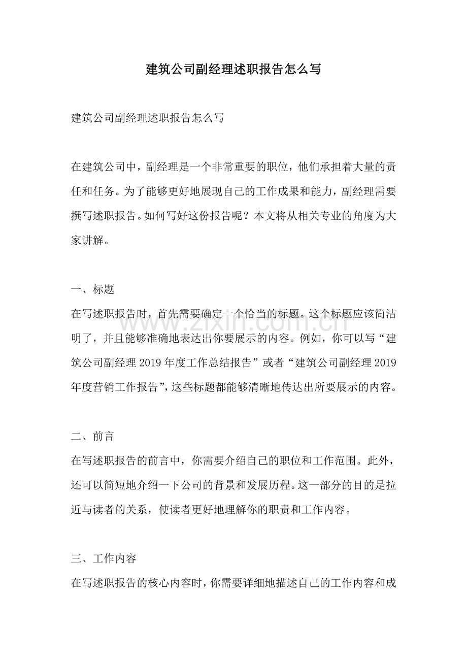 建筑公司副经理述职报告怎么写.pdf_第1页