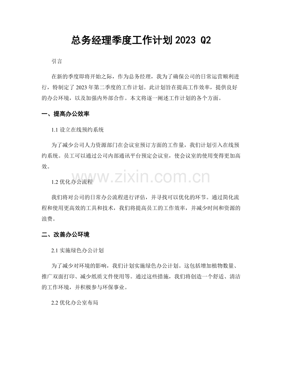 总务经理季度工作计划2023 Q2.docx_第1页