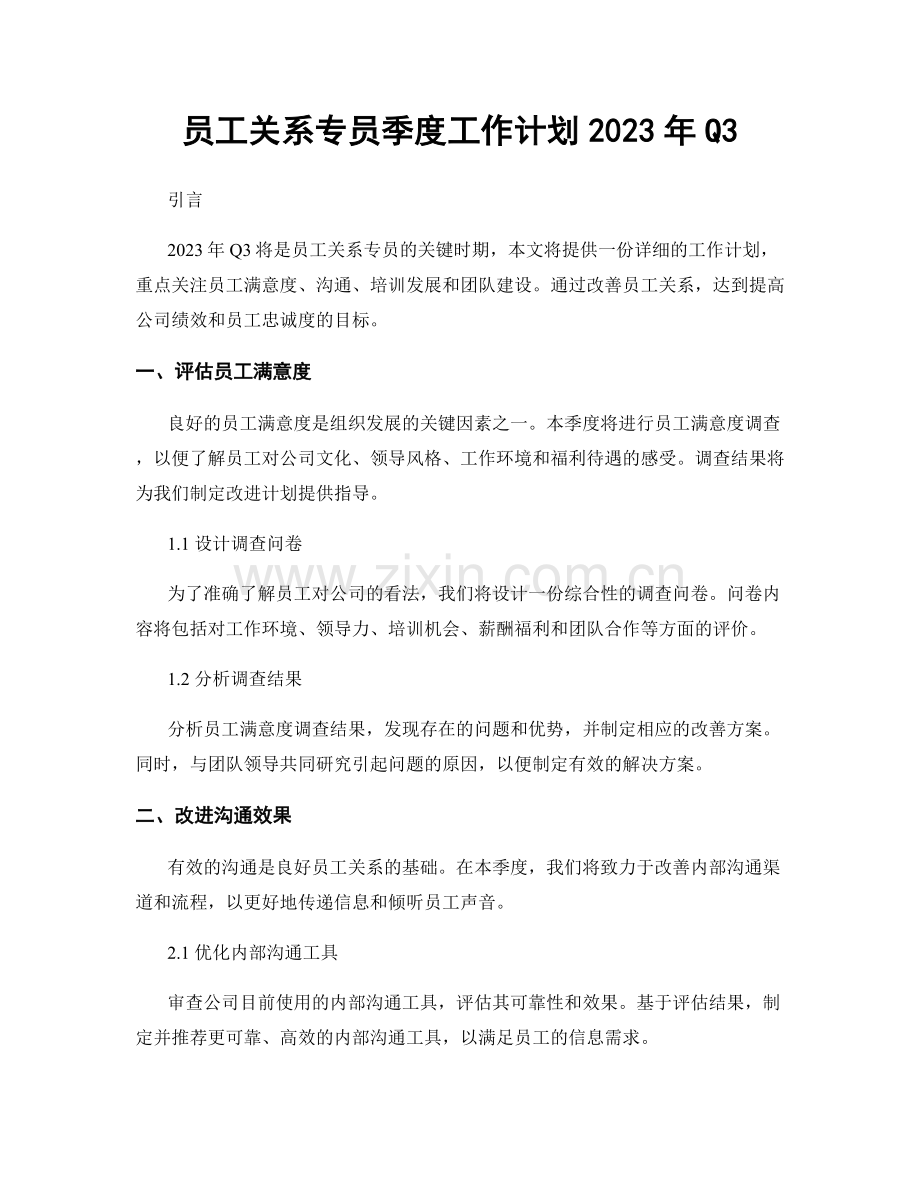 员工关系专员季度工作计划2023年Q3.docx_第1页